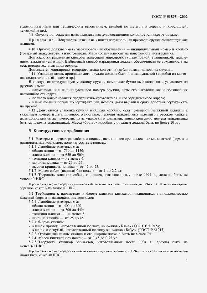 Страница 6 ГОСТ Р 51895-2002