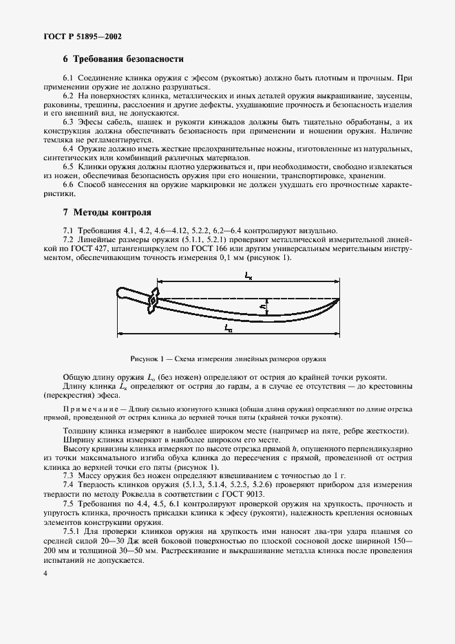 Страница 7 ГОСТ Р 51895-2002
