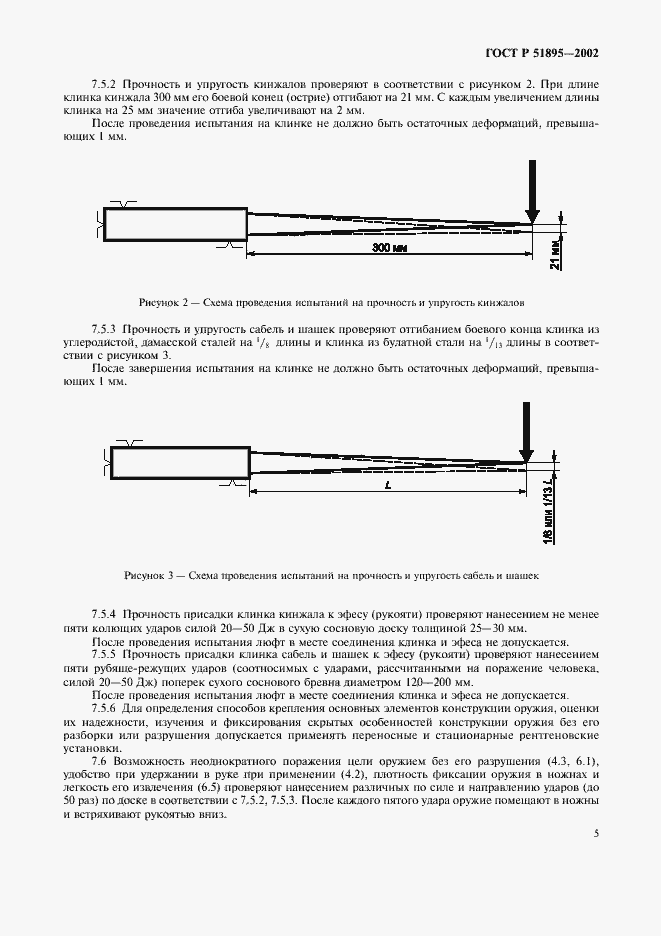 Страница 8 ГОСТ Р 51895-2002