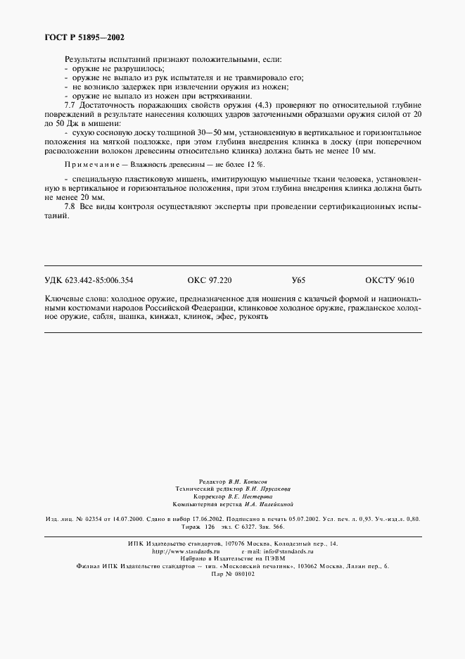 Страница 9 ГОСТ Р 51895-2002