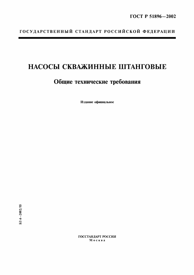 Страница 1 ГОСТ Р 51896-2002