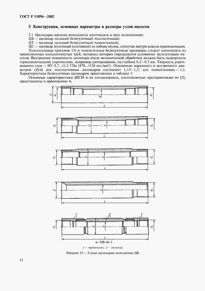 Страница 15 ГОСТ Р 51896-2002