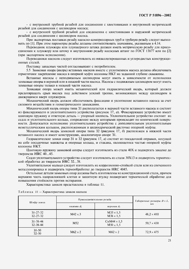 Страница 24 ГОСТ Р 51896-2002