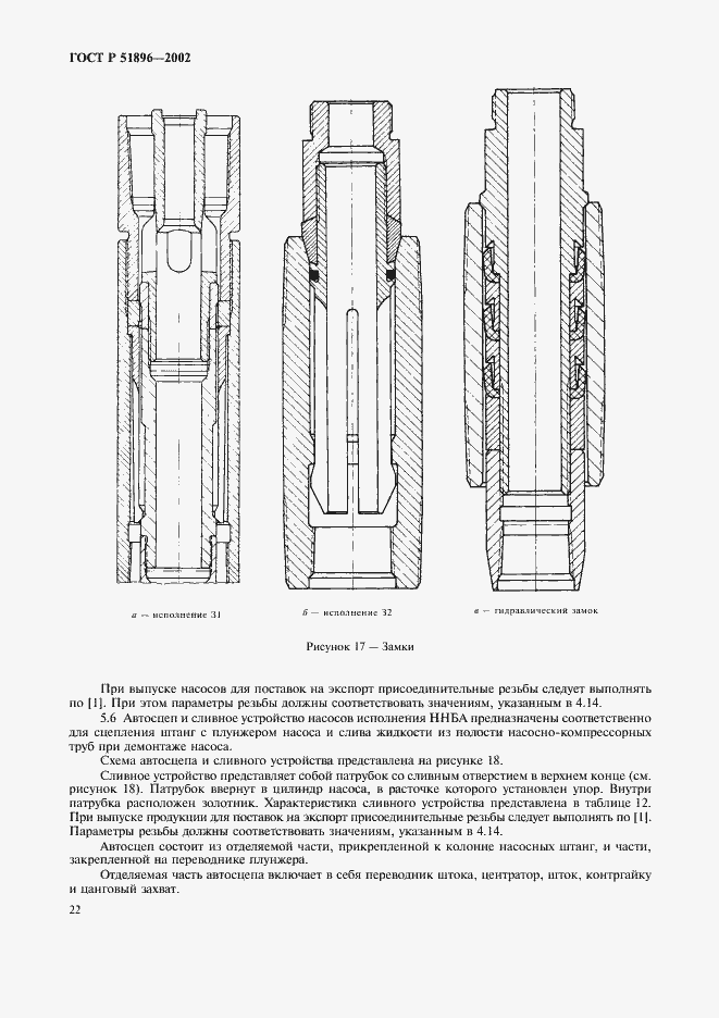Страница 25 ГОСТ Р 51896-2002