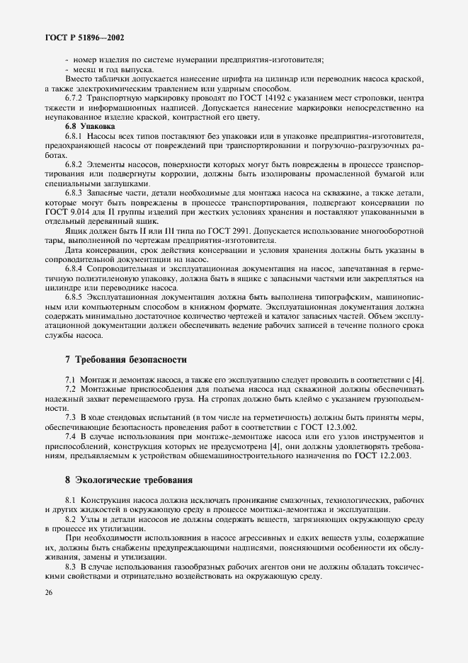 Страница 29 ГОСТ Р 51896-2002