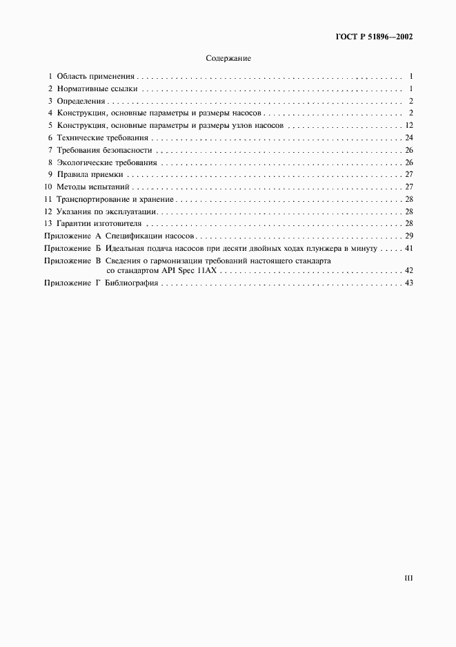 Страница 3 ГОСТ Р 51896-2002