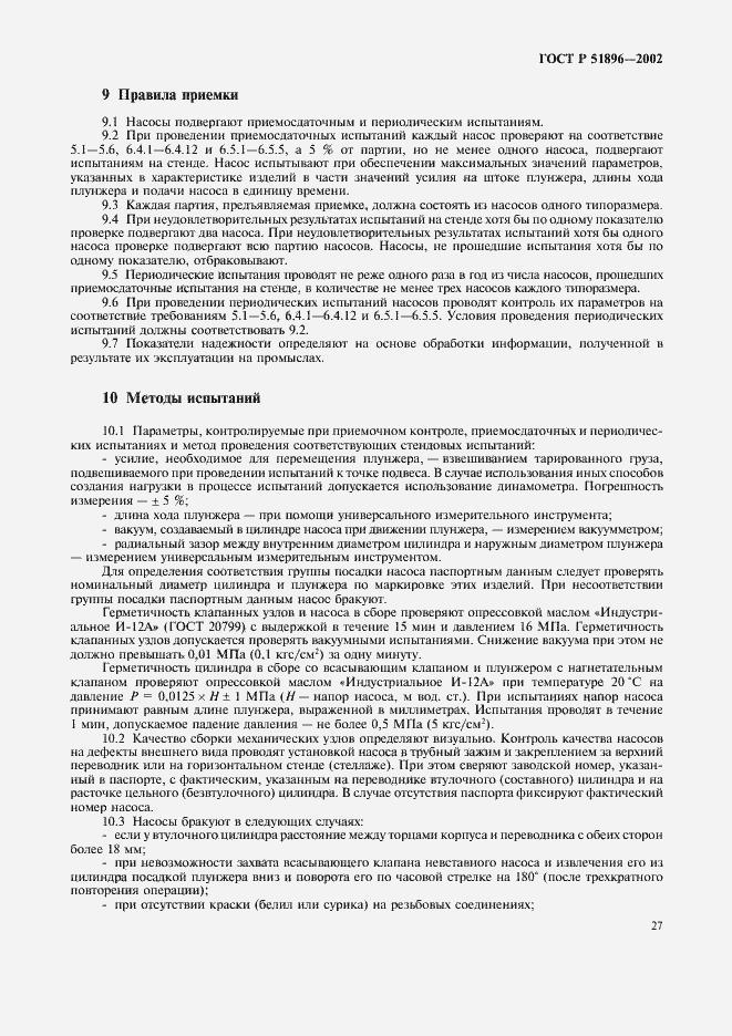 Страница 30 ГОСТ Р 51896-2002
