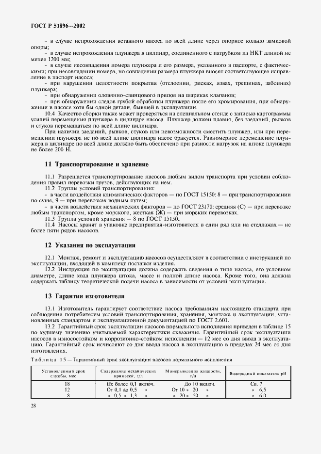 Страница 31 ГОСТ Р 51896-2002