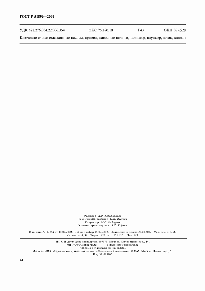 Страница 47 ГОСТ Р 51896-2002