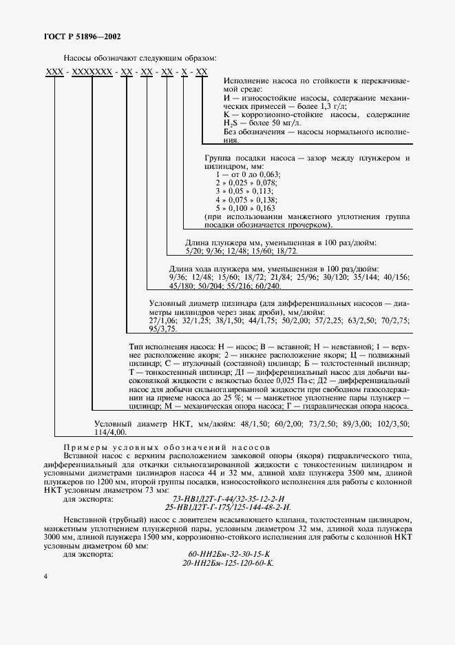 Страница 7 ГОСТ Р 51896-2002