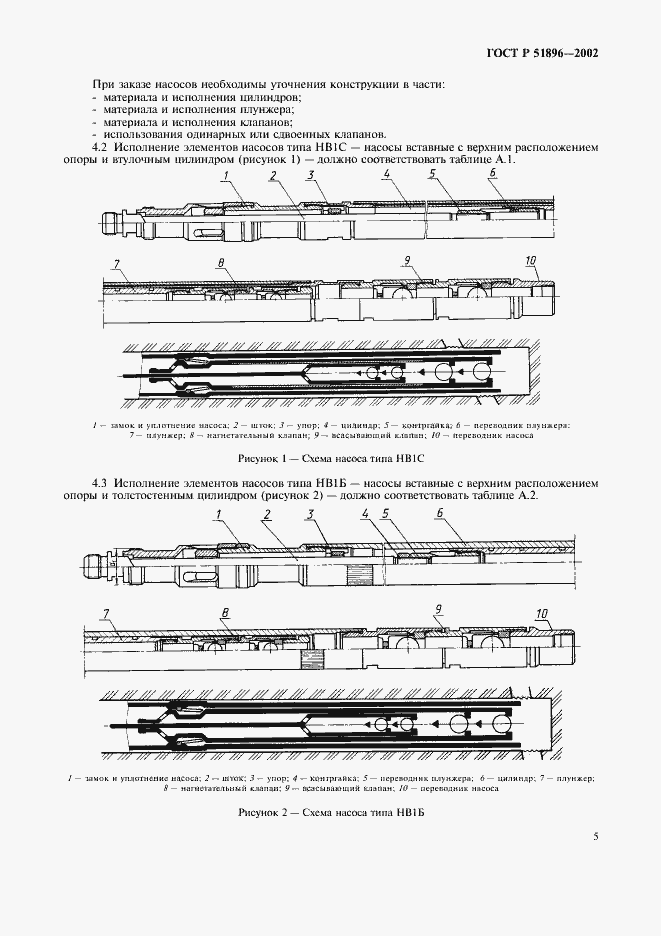 Страница 8 ГОСТ Р 51896-2002
