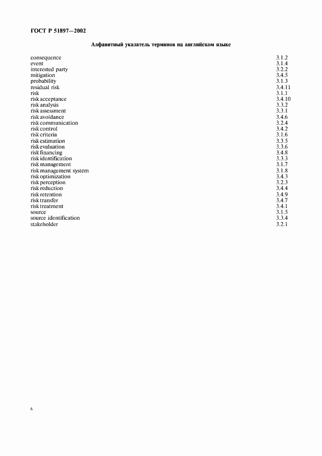 Страница 10 ГОСТ Р 51897-2002