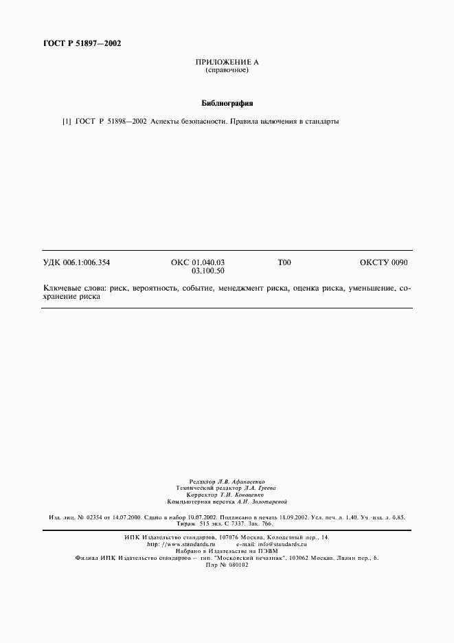 Страница 12 ГОСТ Р 51897-2002