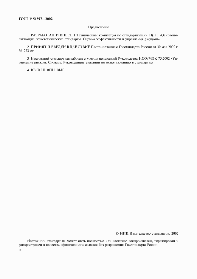 Страница 2 ГОСТ Р 51897-2002