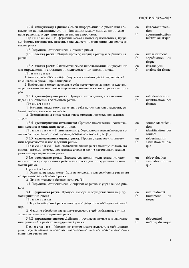 Страница 7 ГОСТ Р 51897-2002