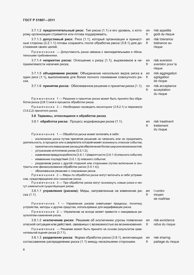 Страница 10 ГОСТ Р 51897-2011