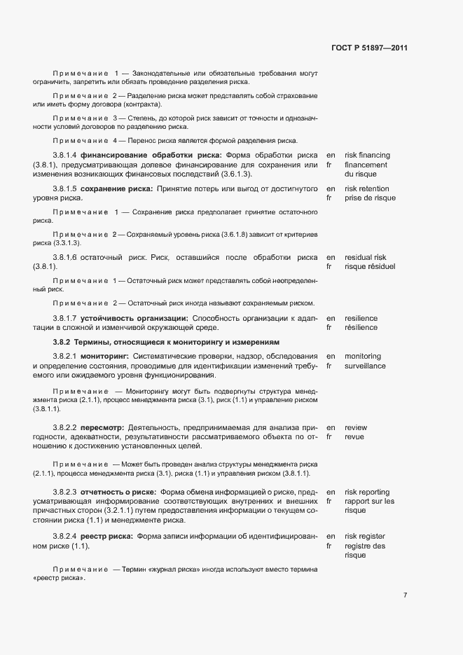 Страница 11 ГОСТ Р 51897-2011