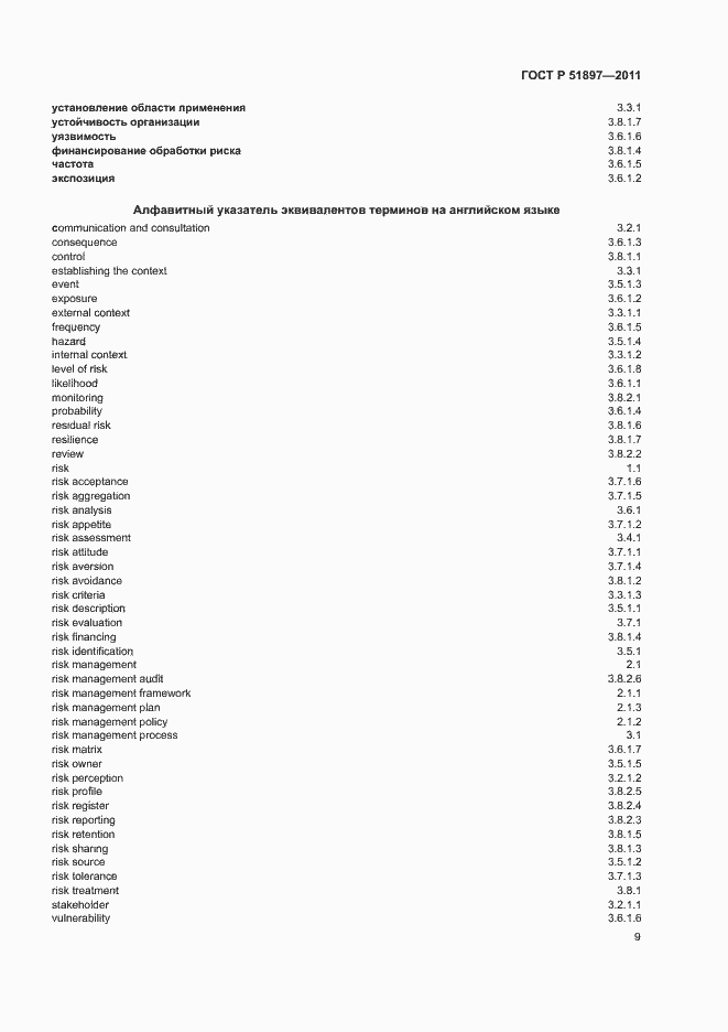 Страница 13 ГОСТ Р 51897-2011