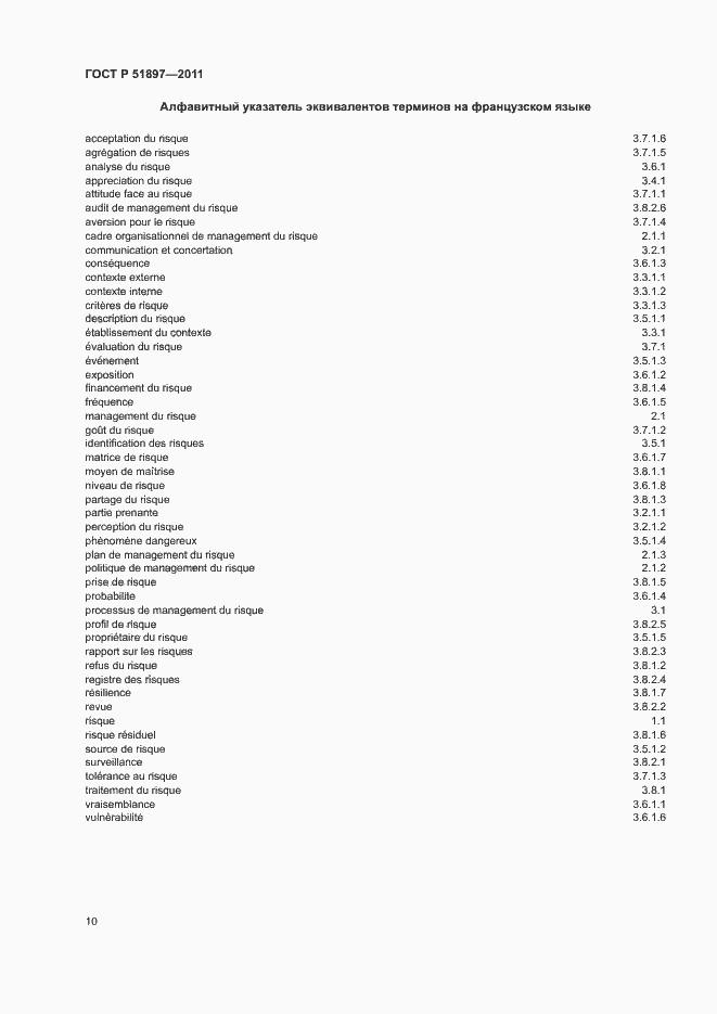 Страница 14 ГОСТ Р 51897-2011
