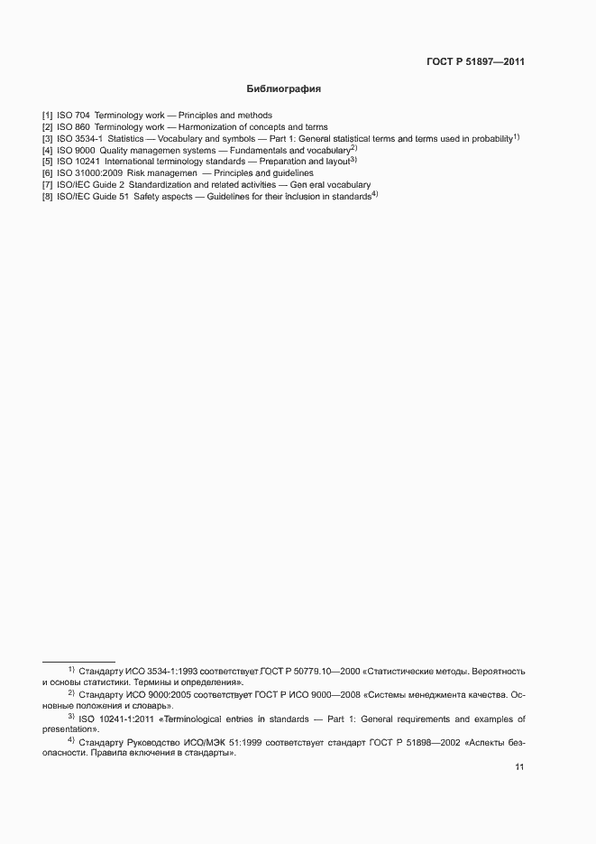 Страница 15 ГОСТ Р 51897-2011