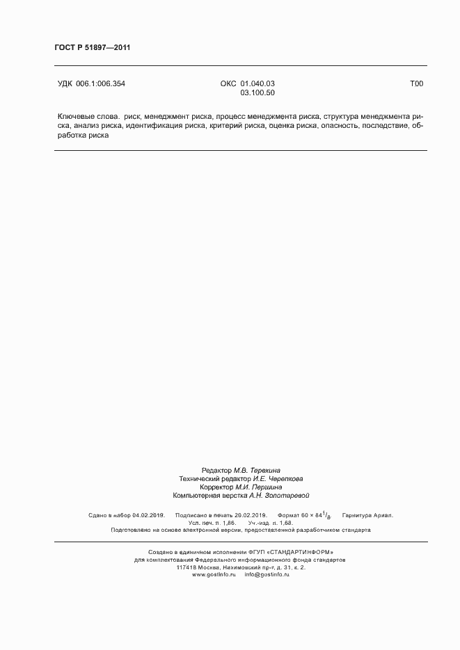 Страница 16 ГОСТ Р 51897-2011