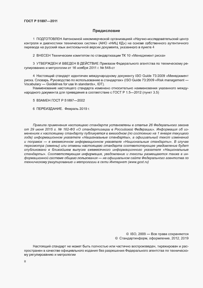 Страница 2 ГОСТ Р 51897-2011