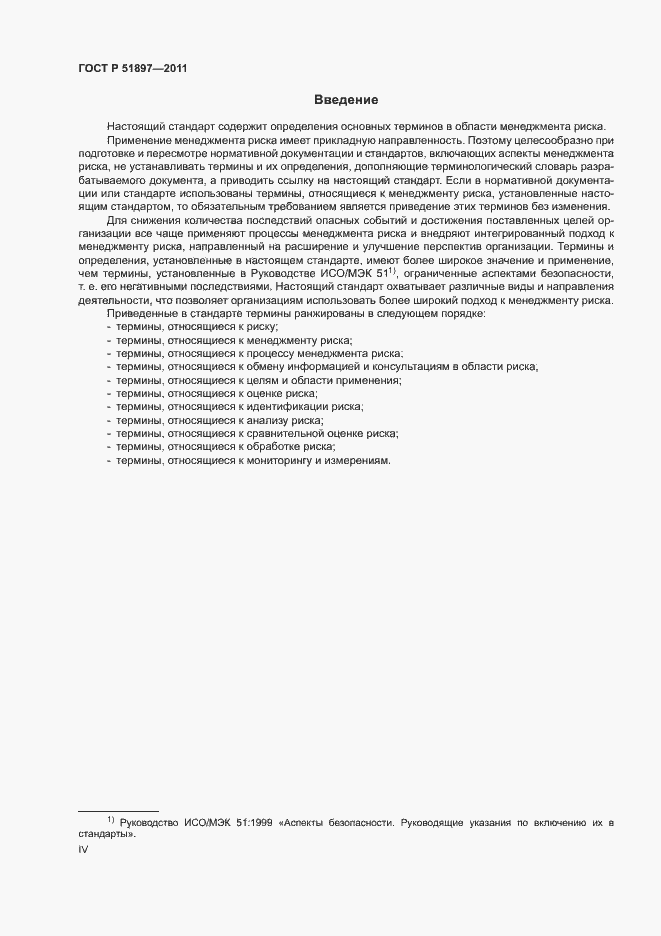 Страница 4 ГОСТ Р 51897-2011