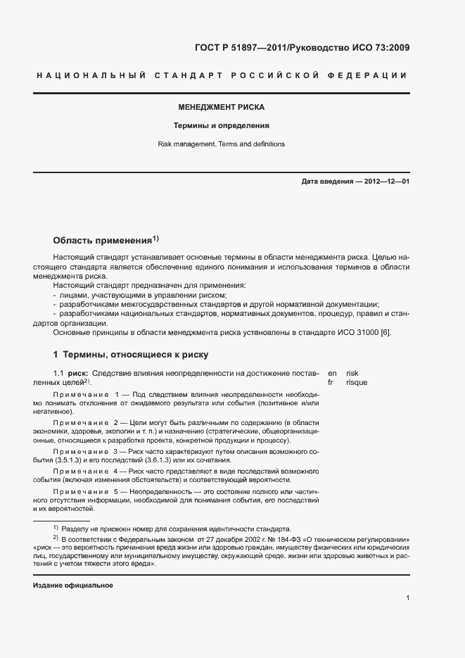 Страница 5 ГОСТ Р 51897-2011