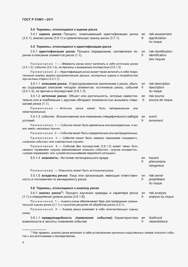 Страница 8 ГОСТ Р 51897-2011