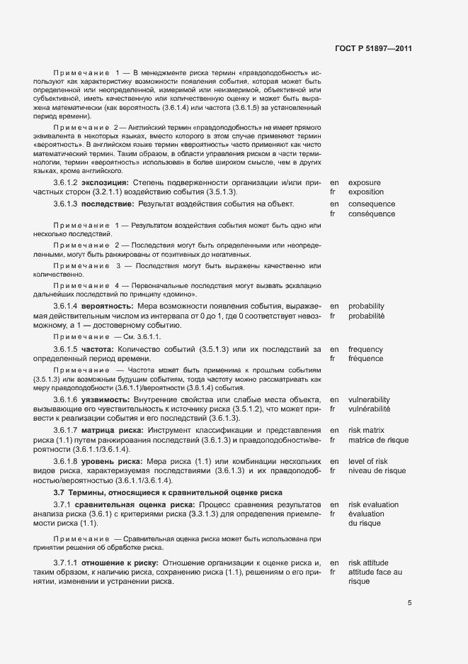 Страница 9 ГОСТ Р 51897-2011