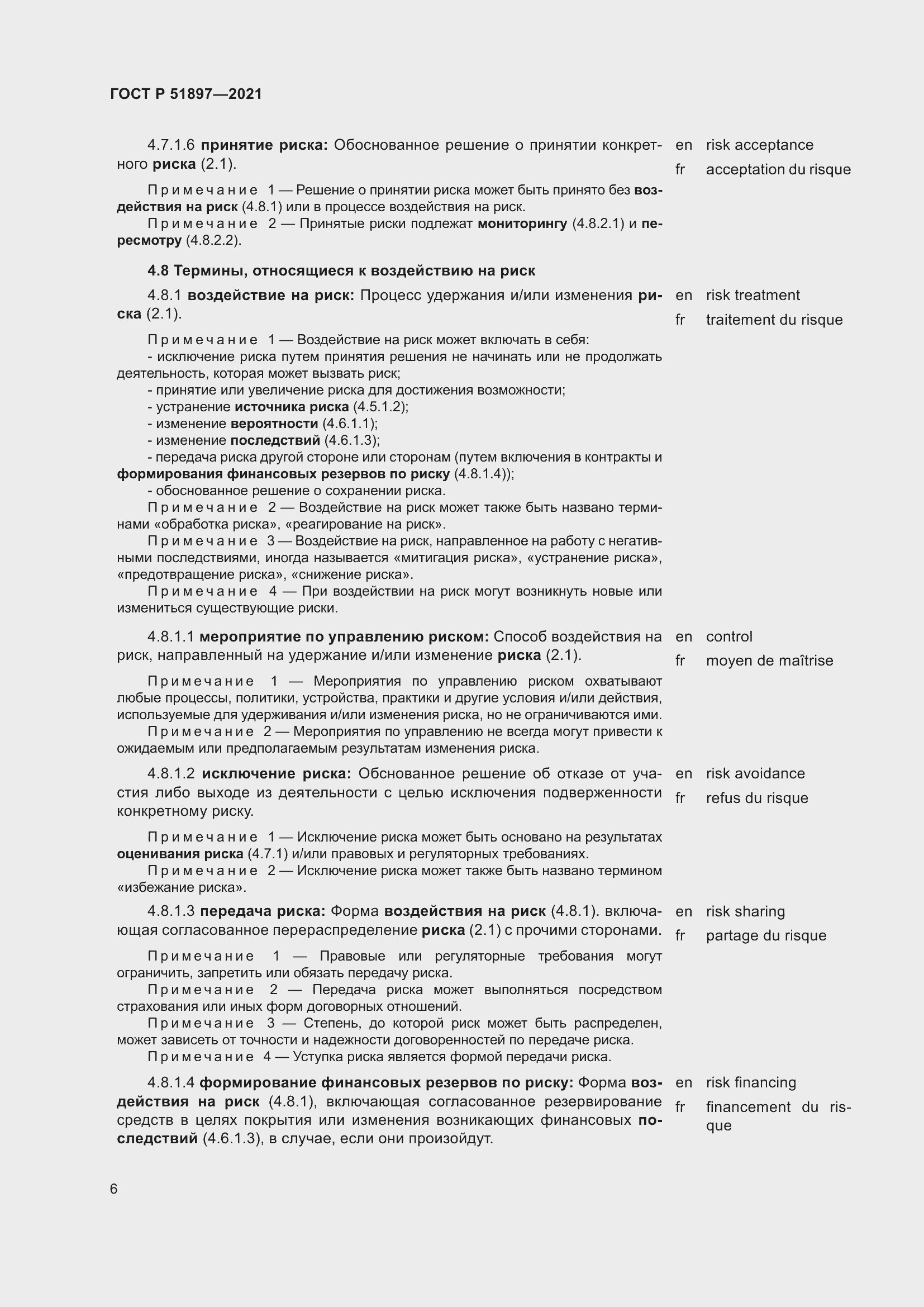 Страница 10 ГОСТ Р 51897-2021