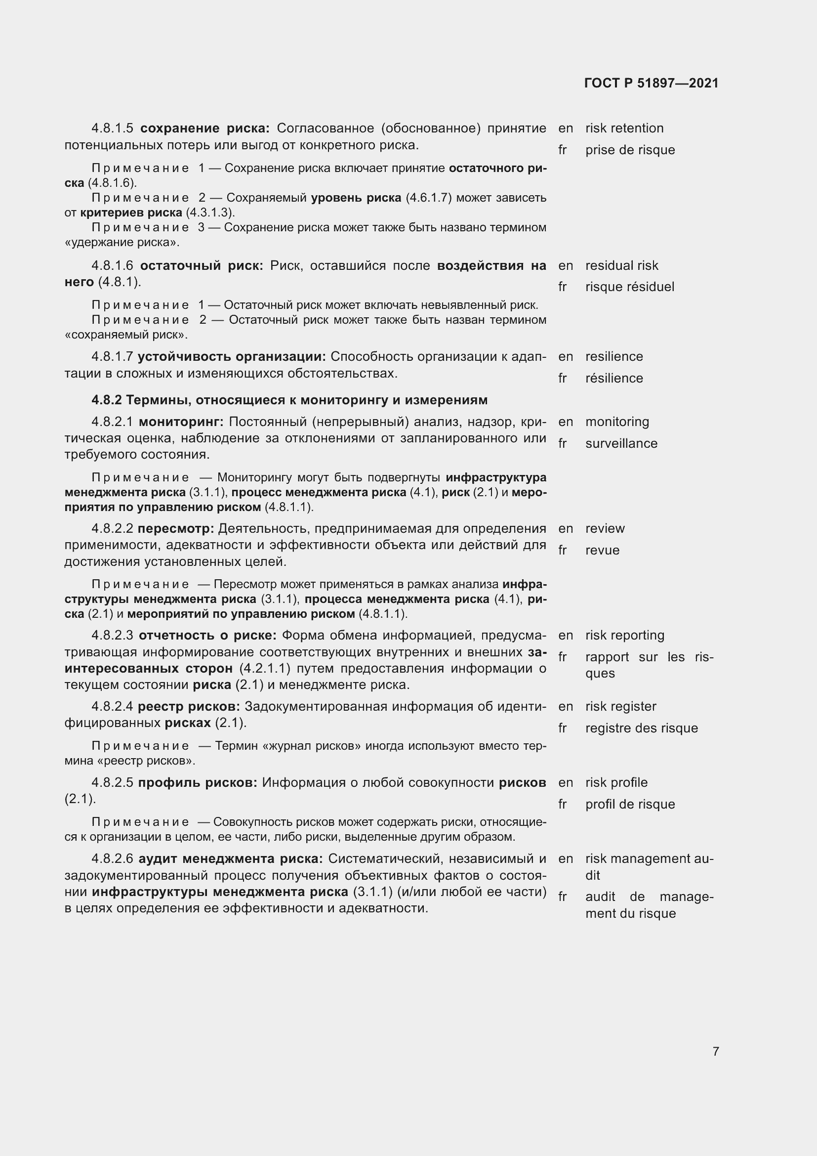 Страница 11 ГОСТ Р 51897-2021