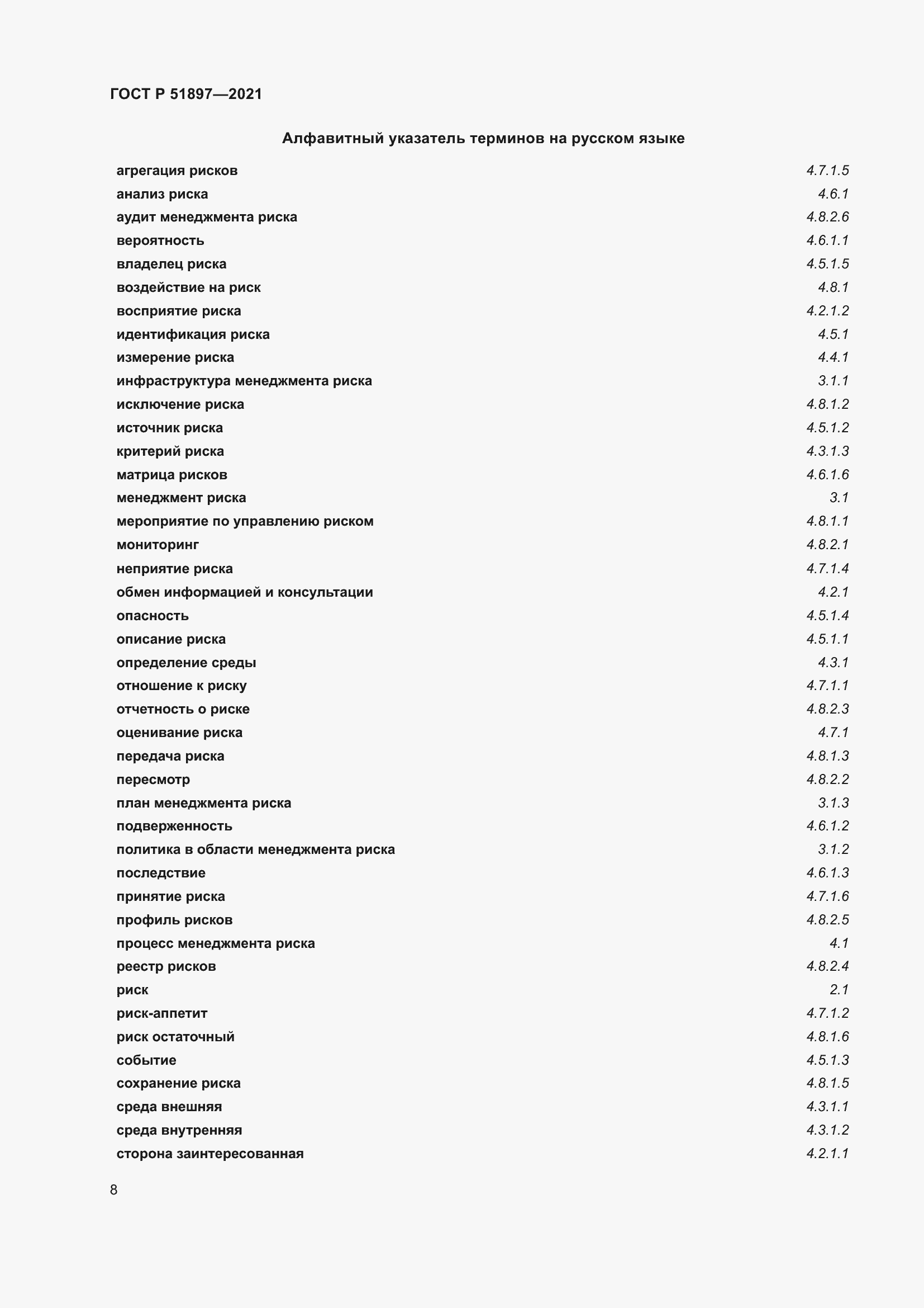 Страница 12 ГОСТ Р 51897-2021