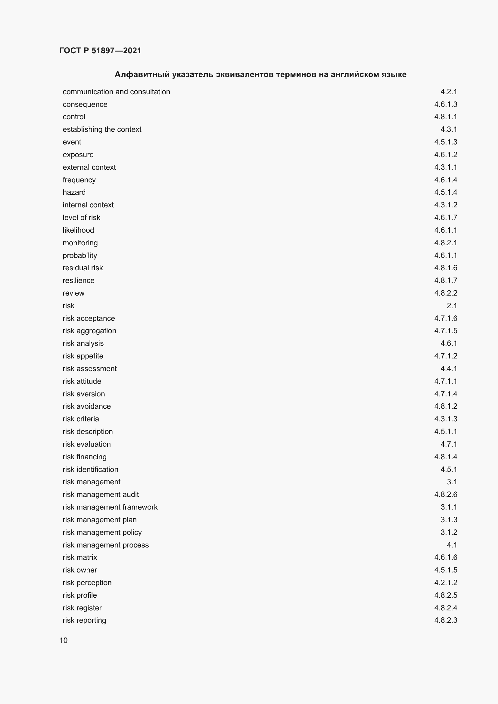 Страница 14 ГОСТ Р 51897-2021