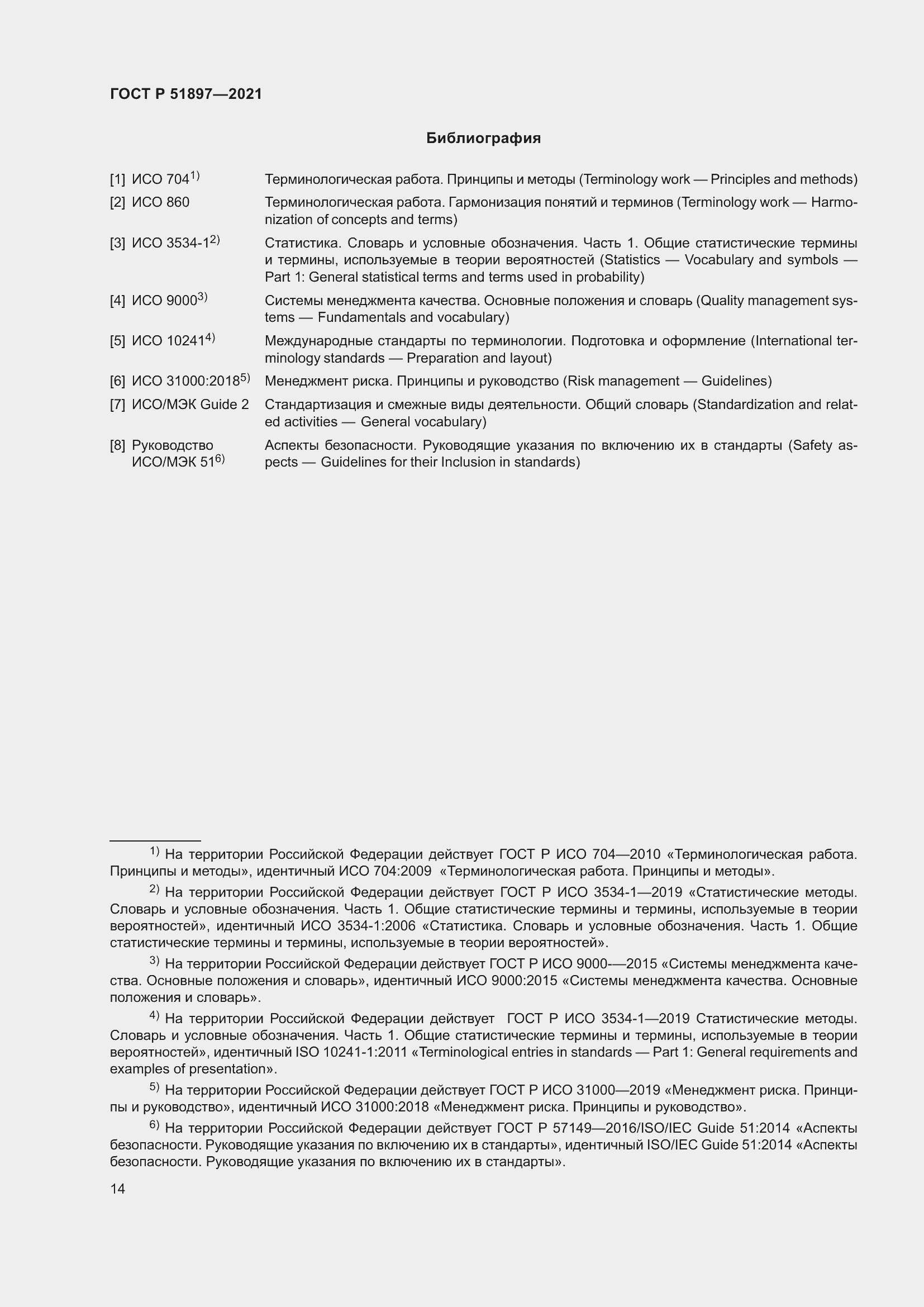 Страница 18 ГОСТ Р 51897-2021