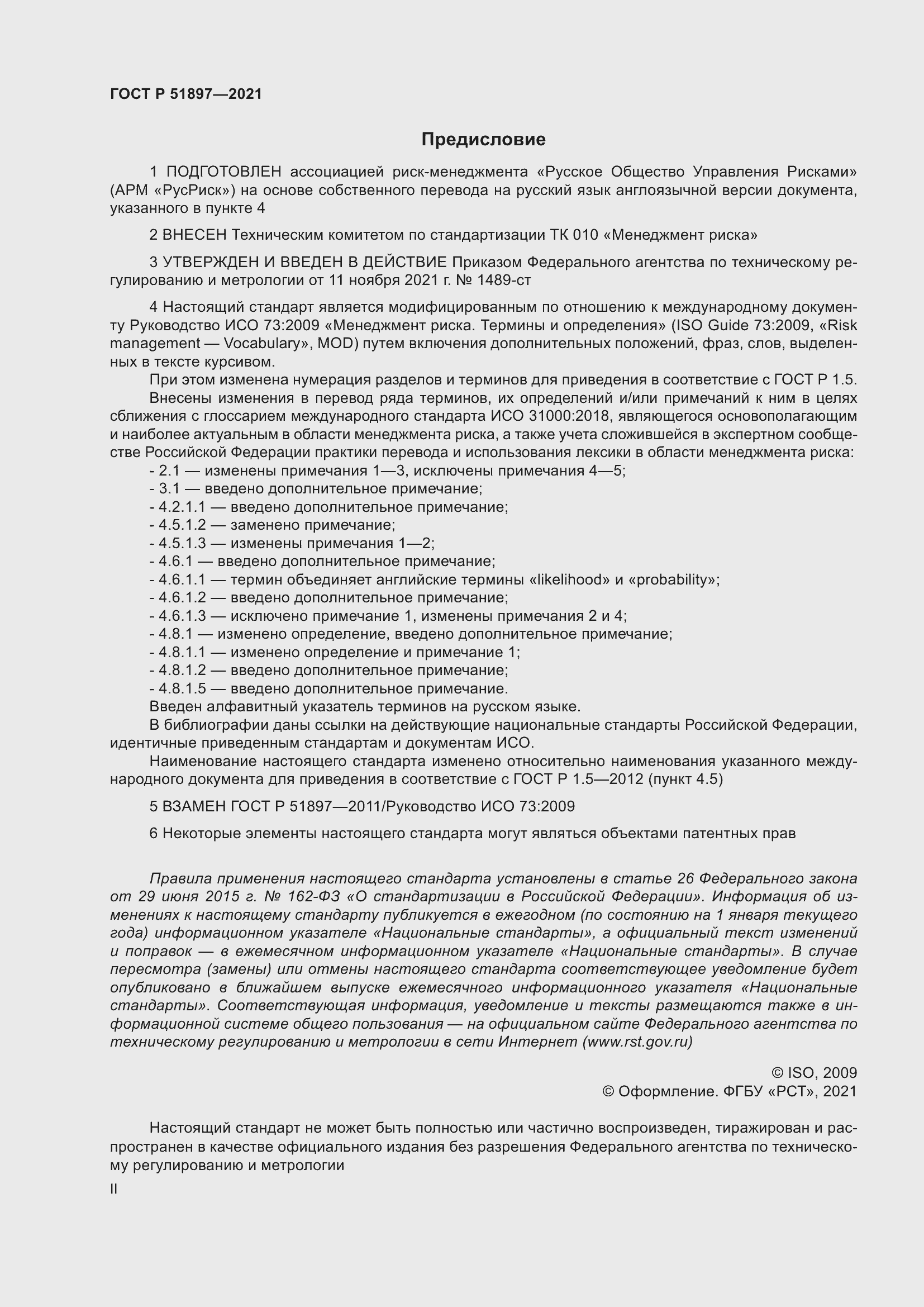 Страница 2 ГОСТ Р 51897-2021