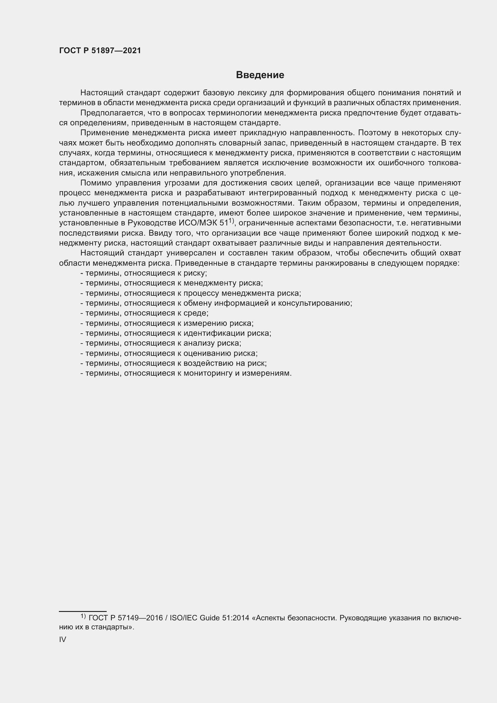 Страница 4 ГОСТ Р 51897-2021