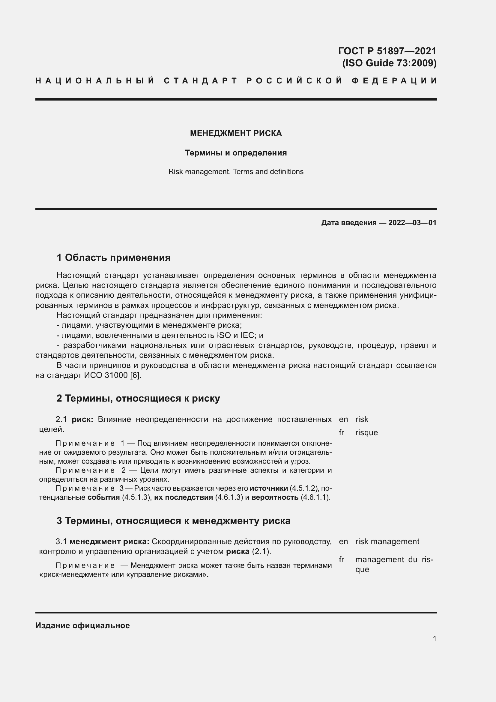 Страница 5 ГОСТ Р 51897-2021