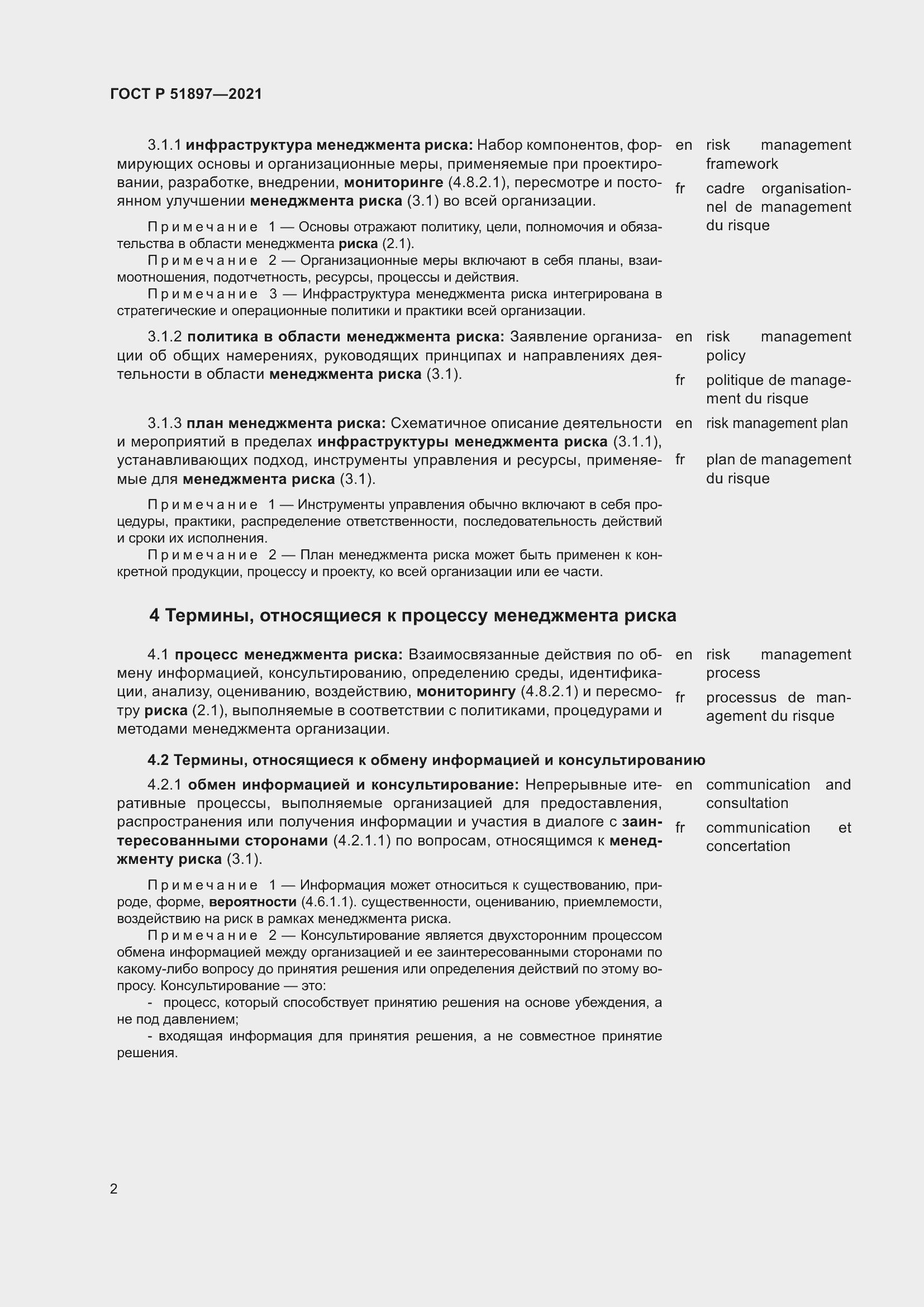 Страница 6 ГОСТ Р 51897-2021