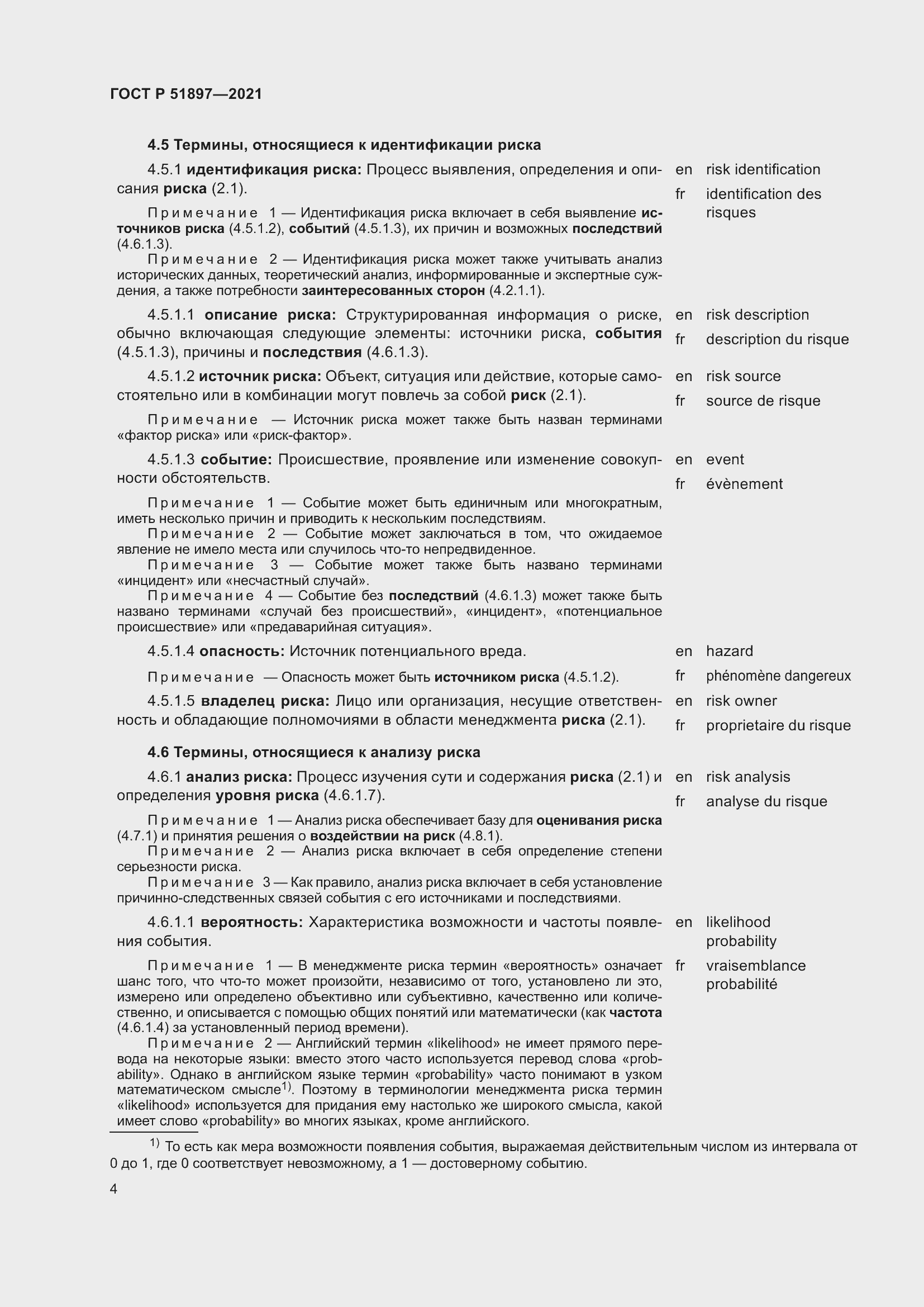 Страница 8 ГОСТ Р 51897-2021