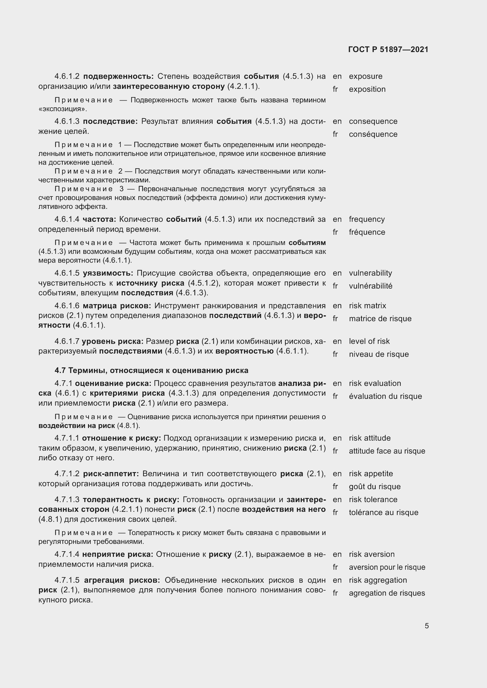 Страница 9 ГОСТ Р 51897-2021