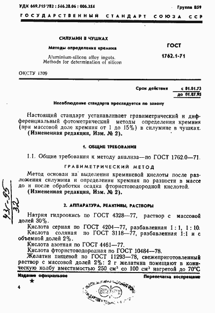 Страница 1 ГОСТ 1762.1-71