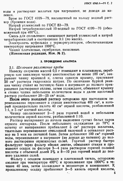 Страница 2 ГОСТ 1762.1-71