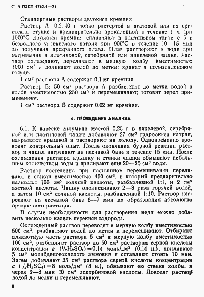 Страница 5 ГОСТ 1762.1-71