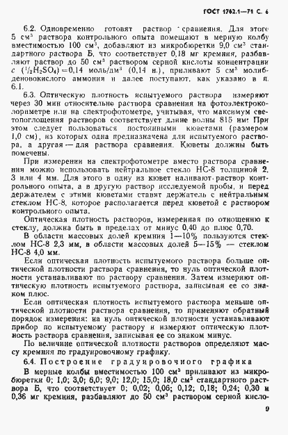 Страница 6 ГОСТ 1762.1-71