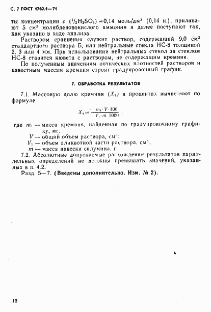 Страница 7 ГОСТ 1762.1-71