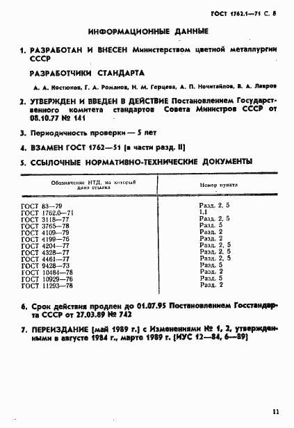 Страница 8 ГОСТ 1762.1-71