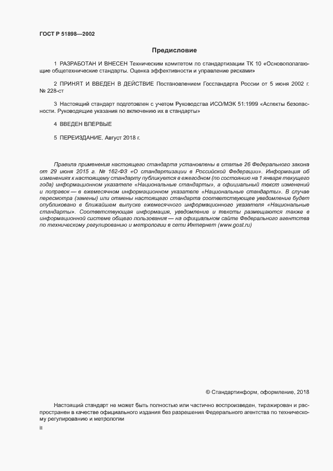 Страница 2 ГОСТ Р 51898-2002