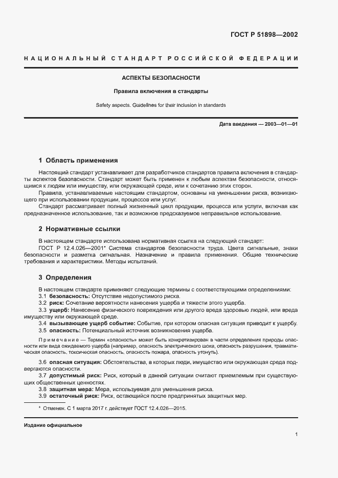 Страница 3 ГОСТ Р 51898-2002