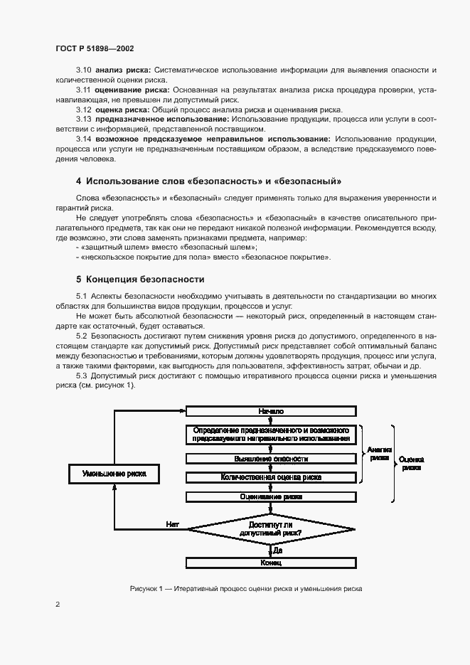 Страница 4 ГОСТ Р 51898-2002
